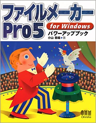 ファイルメーカーPro5 for Windowsパワーアップブック (日本語) 